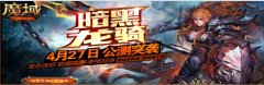 魔域私服下载：重温经典，畅享无限精彩